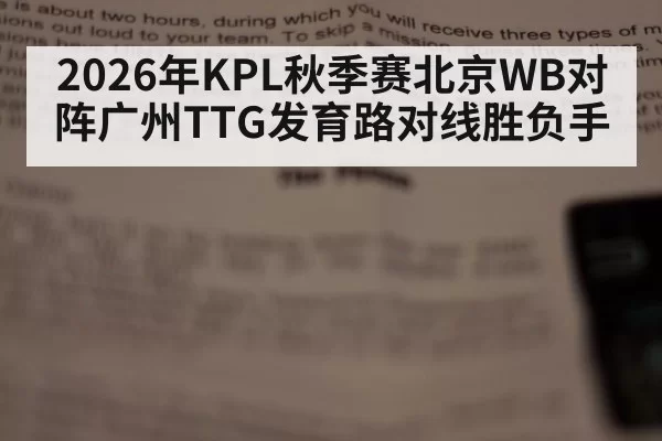 2026年KPL秋季赛北京WB对阵广州TTG发育路对线胜负手