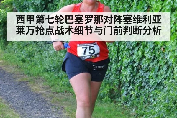 西甲第七轮巴塞罗那对阵塞维利亚莱万抢点战术细节与门前判断分析