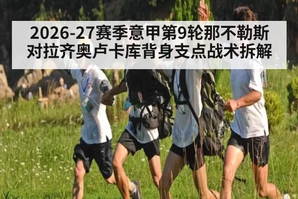 2026-27赛季意甲第9轮那不勒斯对拉齐奥卢卡库背身支点战术拆解