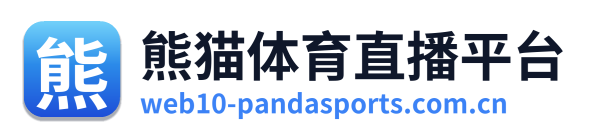 熊猫体育直播平台